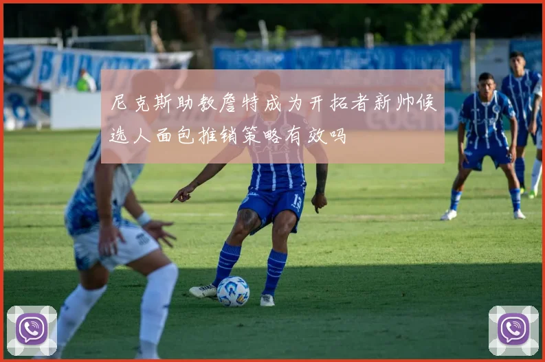尼克斯助教詹特成为开拓者新帅候选人面包推销策略有效吗