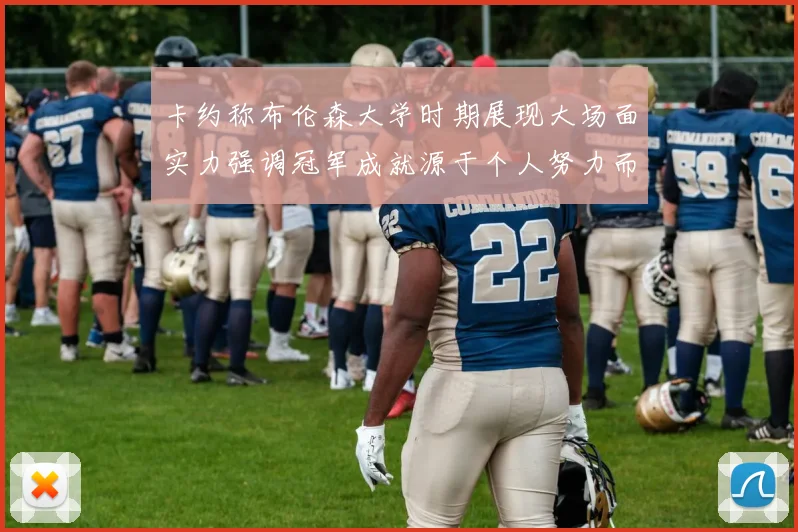 卡约称布伦森大学时期展现大场面实力强调冠军成就源于个人努力而非抱团