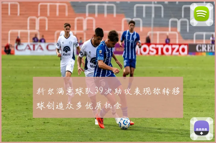 科尔满意球队39次助攻表现称转移球创造众多优质机会
