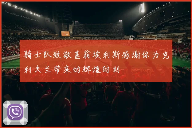 骑士队致敬基翁埃利斯感谢你为克利夫兰带来的辉煌时刻