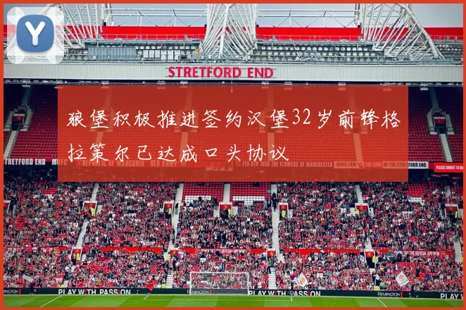 狼堡积极推进签约汉堡32岁前锋格拉策尔已达成口头协议