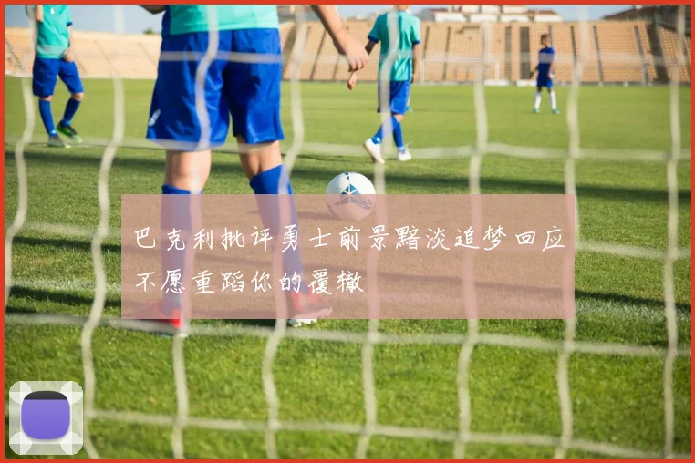 巴克利批评勇士前景黯淡追梦回应不愿重蹈你的覆辙