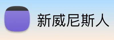 新威尼斯人 Logo