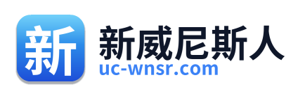 新威尼斯人